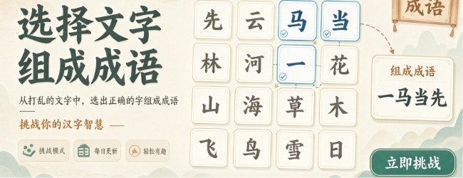 益智动脑拼成语
