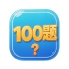 一战到底100题