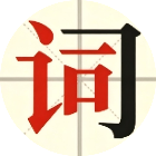 汉字消除