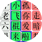 文字游戏找茬梗