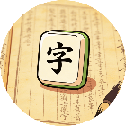 脑洞填字词