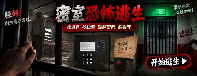 密室恐怖逃生