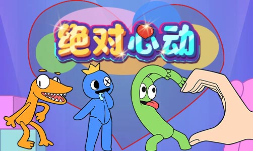 绝对心动