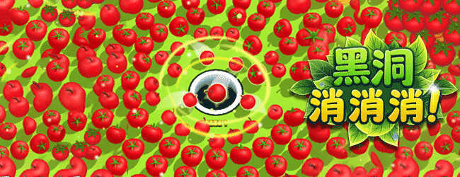 黑洞消消消
