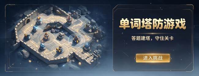 单词塔防游戏