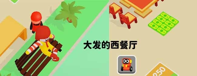 大发的西餐厅