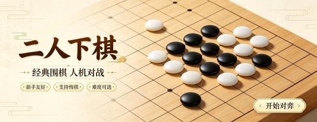 二人下棋