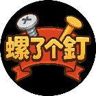 螺了个钉