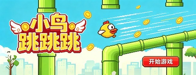 小鸟跳跳跳