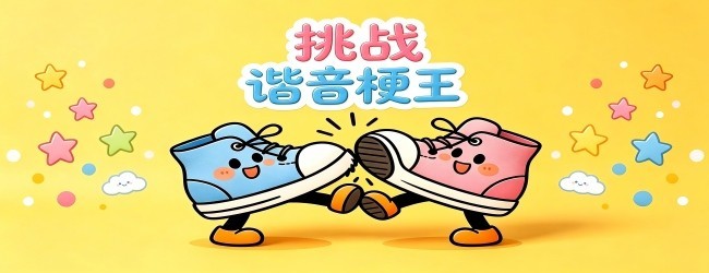 挑战谐音梗王
