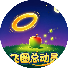 飞圈总动员