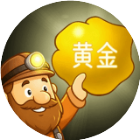 矿工挖矿