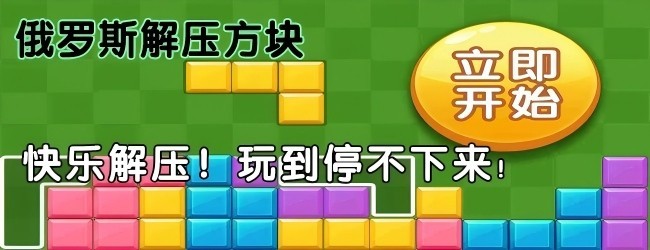 俄罗斯解压方块