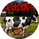 找出伪牛