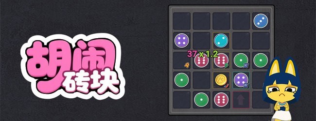 胡闹砖块