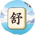 闲暇消消看