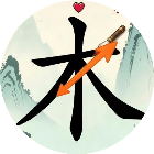 汉字移一笔变新字
