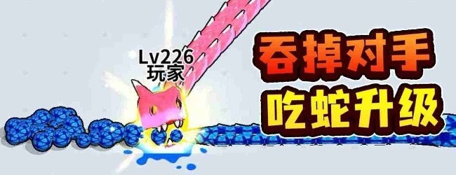 贪吃蛇世界作战游戏