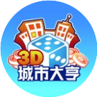 三维城市大亨