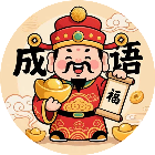 成语配对层层消