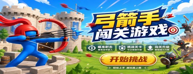 弓箭手闯关游戏
