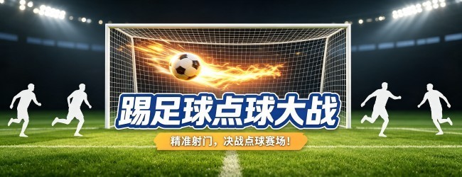踢足球模拟射门