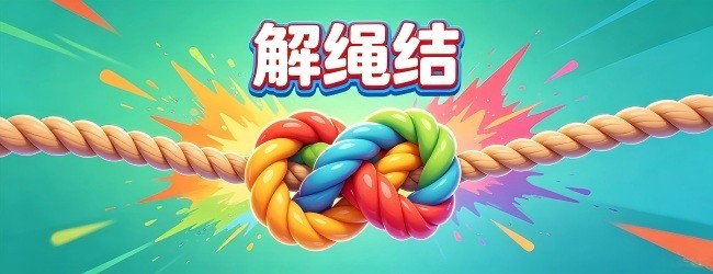 解绳结