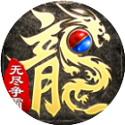 无尽争霸