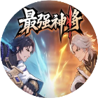 最强神将游戏