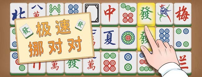 极速挪对对