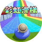 蛋哥彩虹滑梯