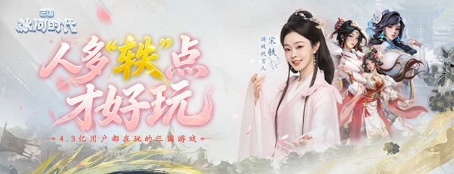 三国：冰河时代