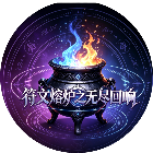 符文熔炉之无尽回响
