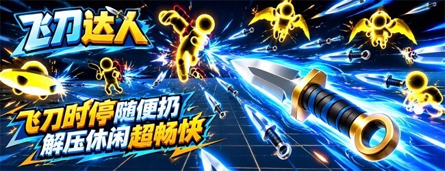 飞刀达人