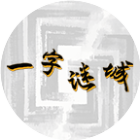 一字迷城