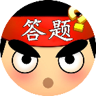 答题小秀才