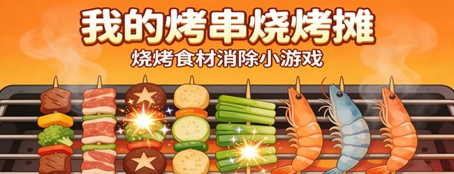 我的烤串烧烤摊
