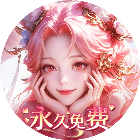 零氪成神