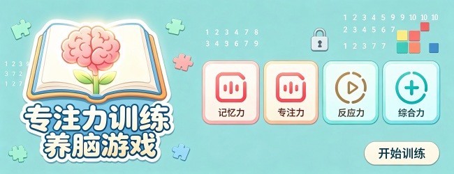 专注力训练养脑游戏