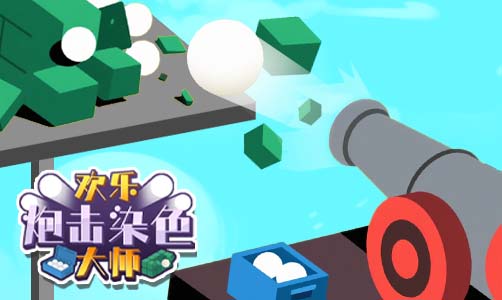 欢乐炮击染色大师