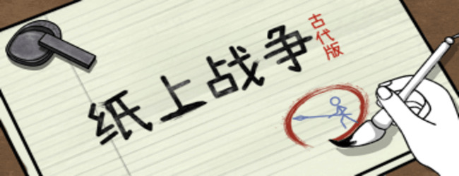 纸上战场之古战争