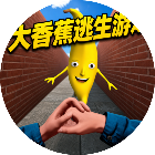 大香蕉逃生游戏