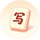 灵思填字词