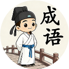 成语开心消