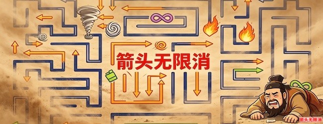 箭头无限消