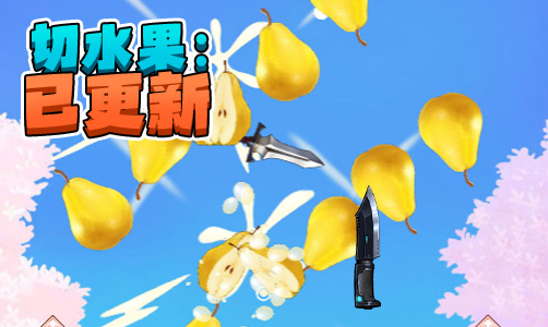 切水果：已更新
