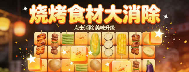 疯狂烧烤摊游戏