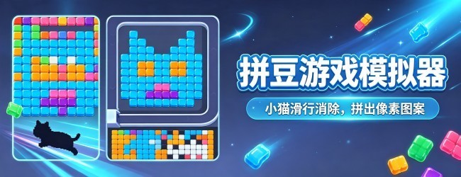 拼豆游戏模拟器