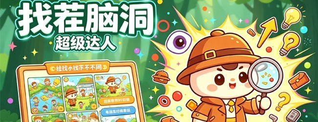 脑洞超级达人