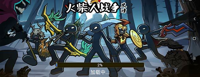 火柴人战争史诗